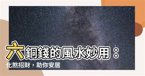 六銅錢|教你六帝錢的風水用法